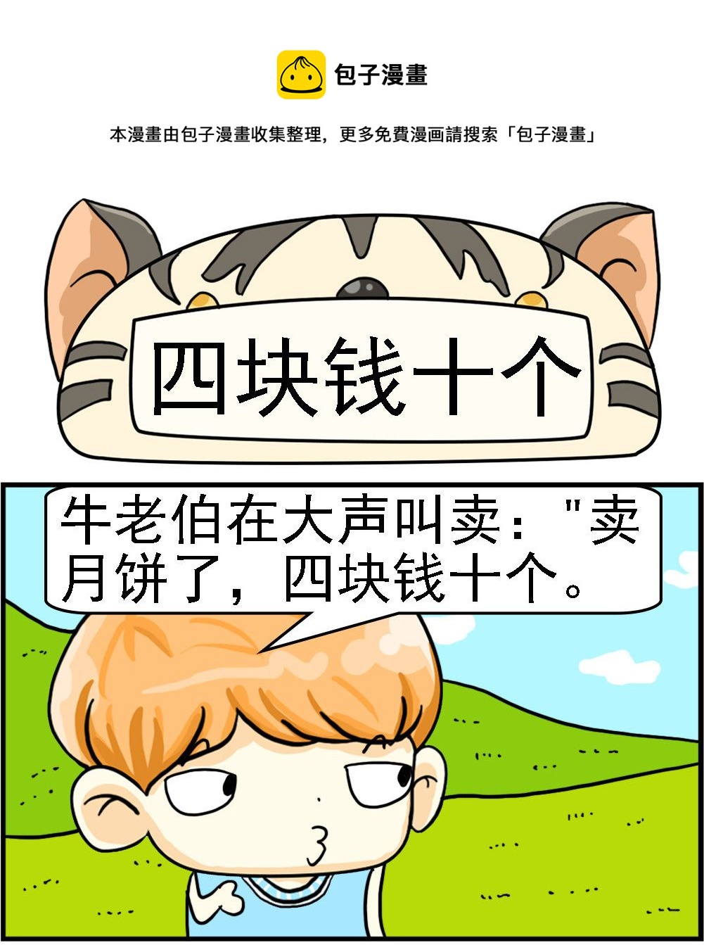 《萌妹与呆哥》第066话 四块钱十个 第1页