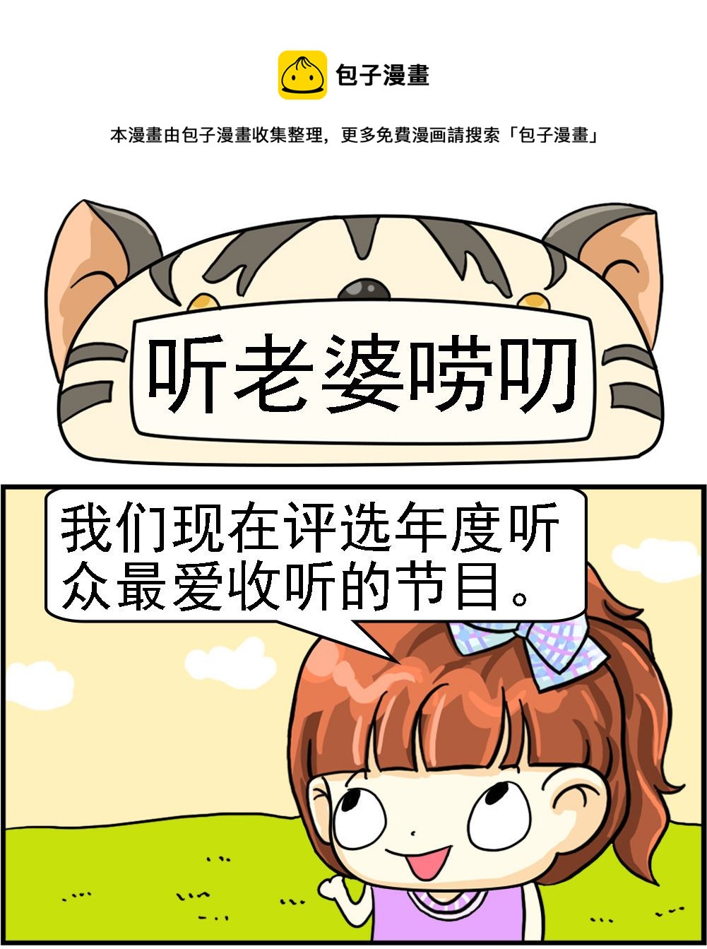 《萌妹与呆哥》第072话 听老婆唠叨 第1页