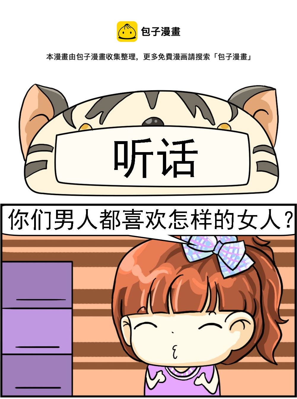 《萌妹与呆哥》第071话 听话 第1页