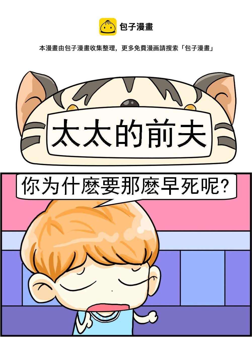 《萌妹与呆哥》第069话 太太的前夫 第1页