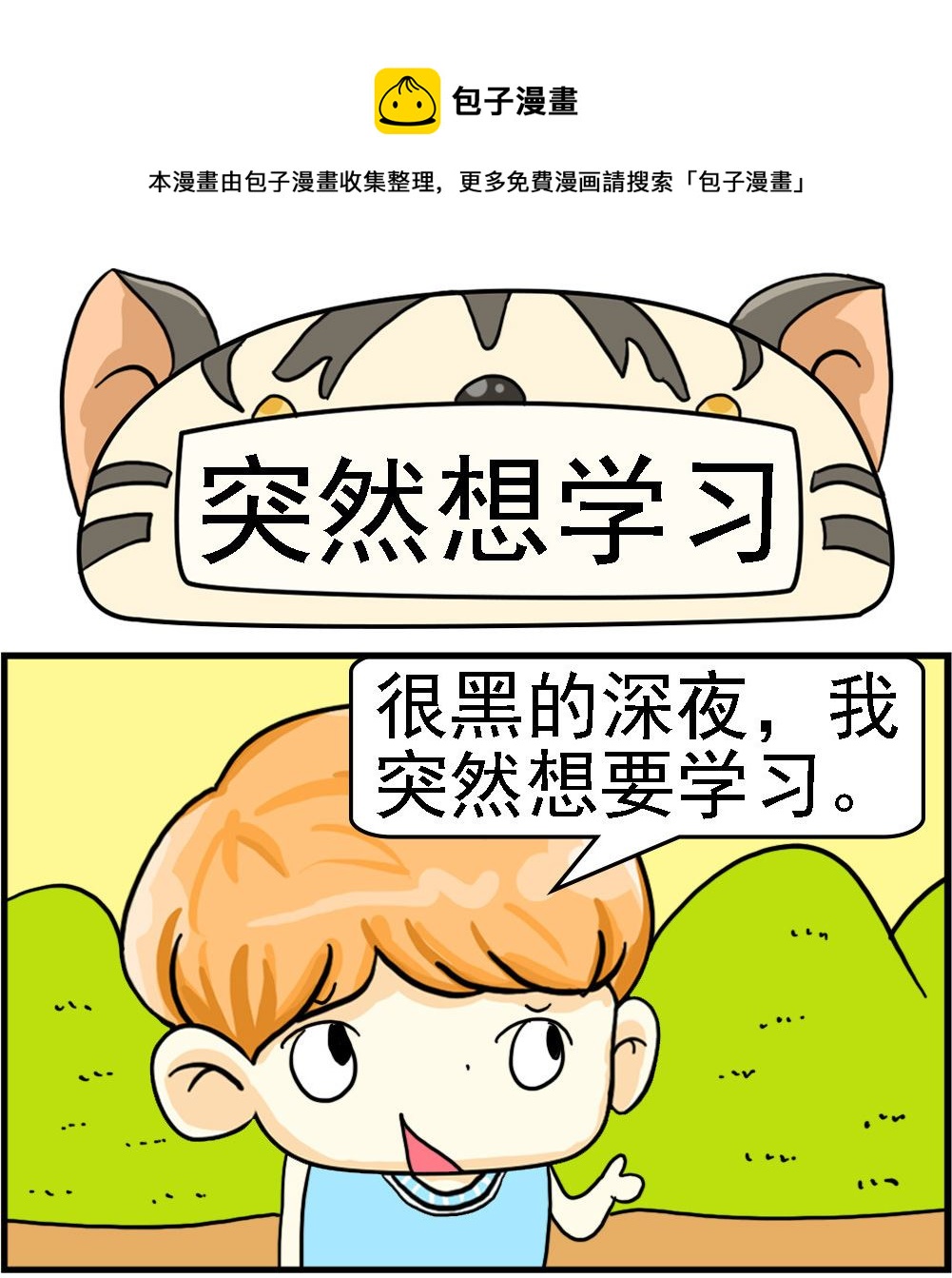 《萌妹与呆哥》第073话 突然想学习 第1页