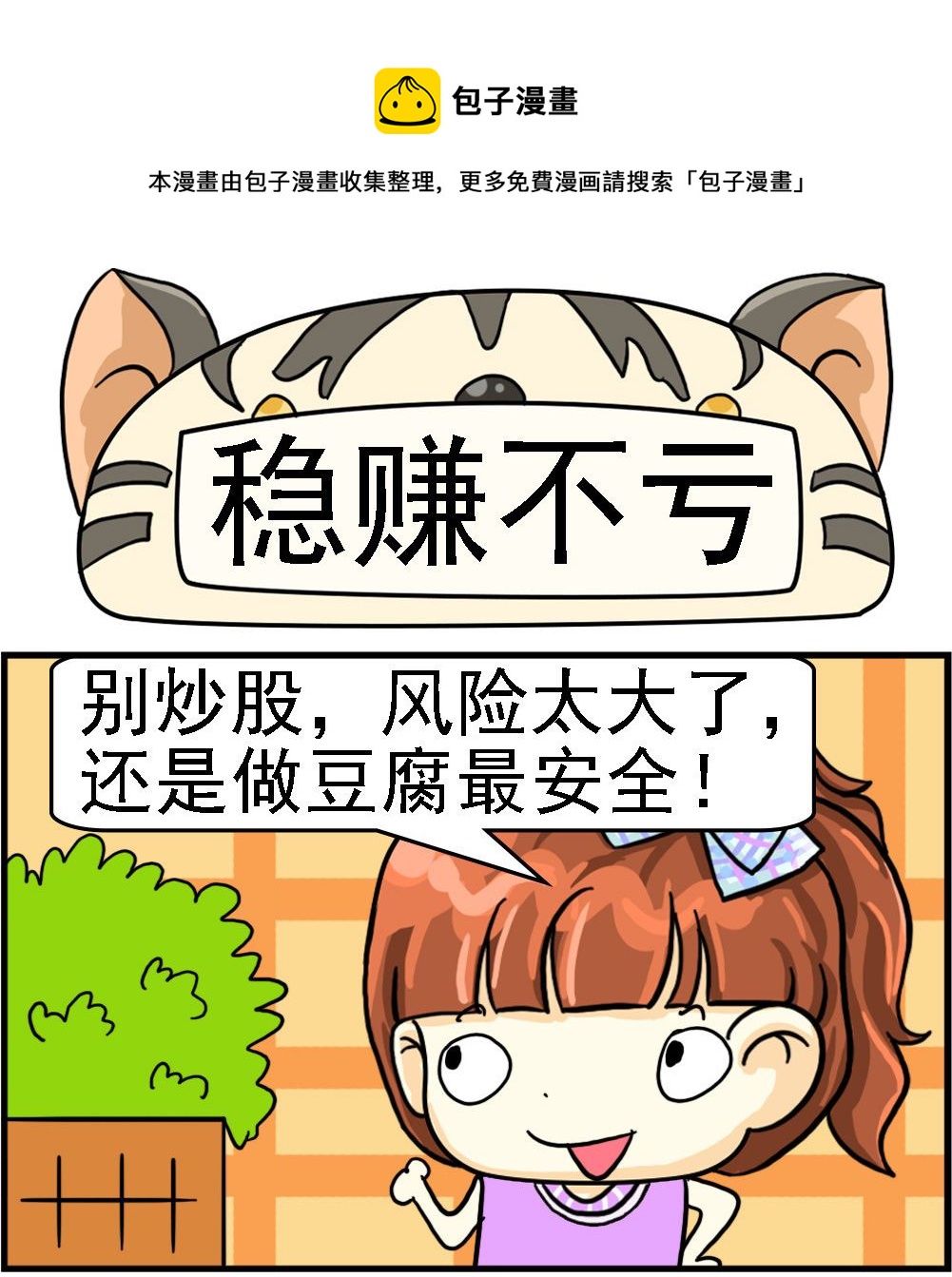 《萌妹与呆哥》第075话 稳赚不亏 第1页