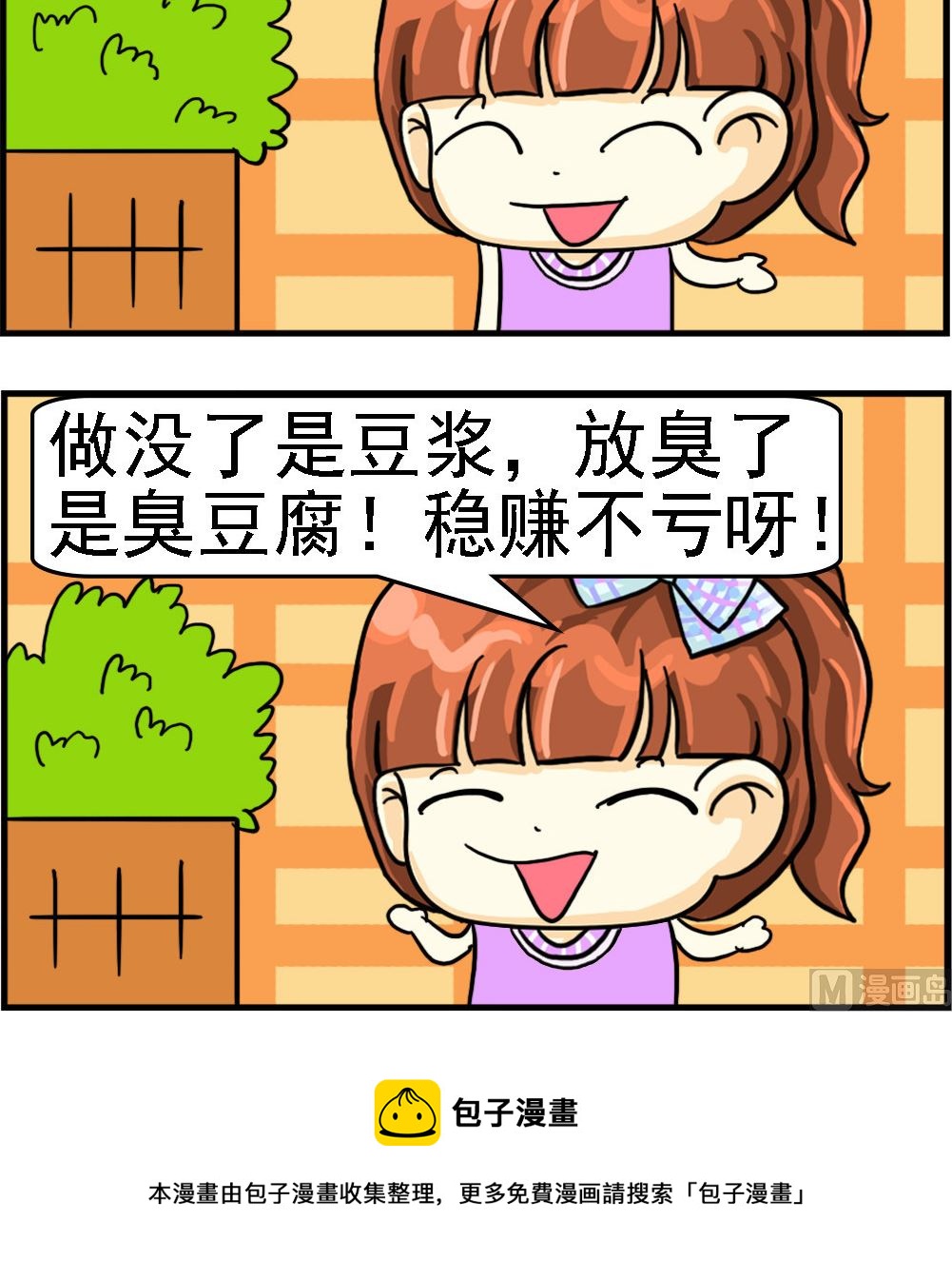 《萌妹与呆哥》第075话 稳赚不亏 第3页