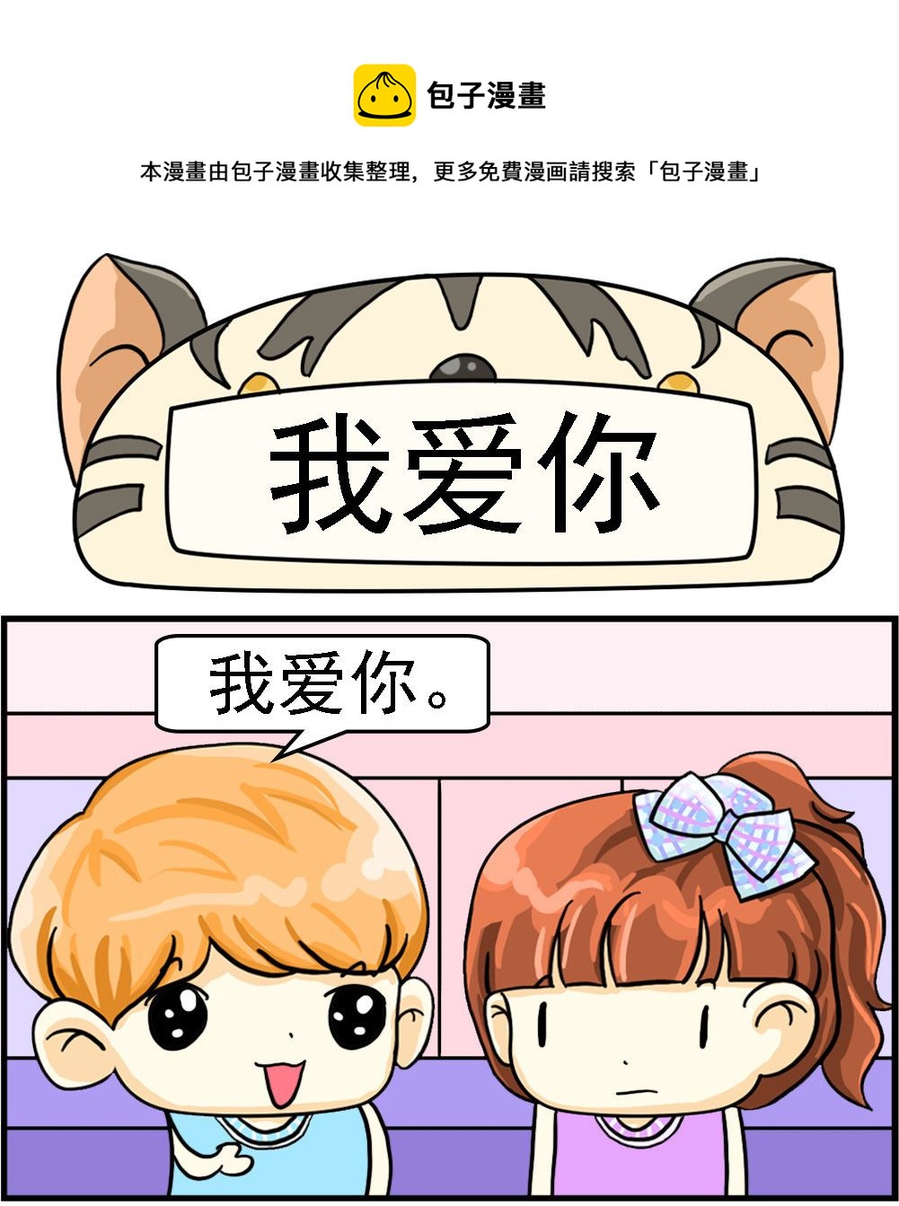 《萌妹与呆哥》第076话 我爱你 第1页