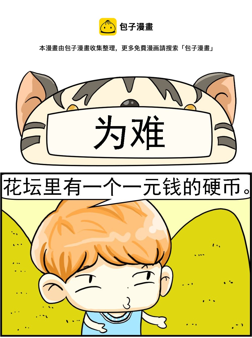 《萌妹与呆哥》第074话 为难 第1页