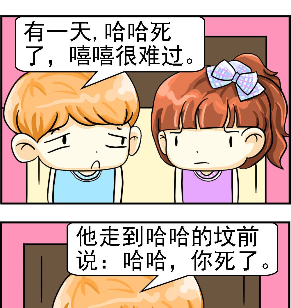 《萌妹与呆哥》第080话 嘻嘻和哈哈 第2页
