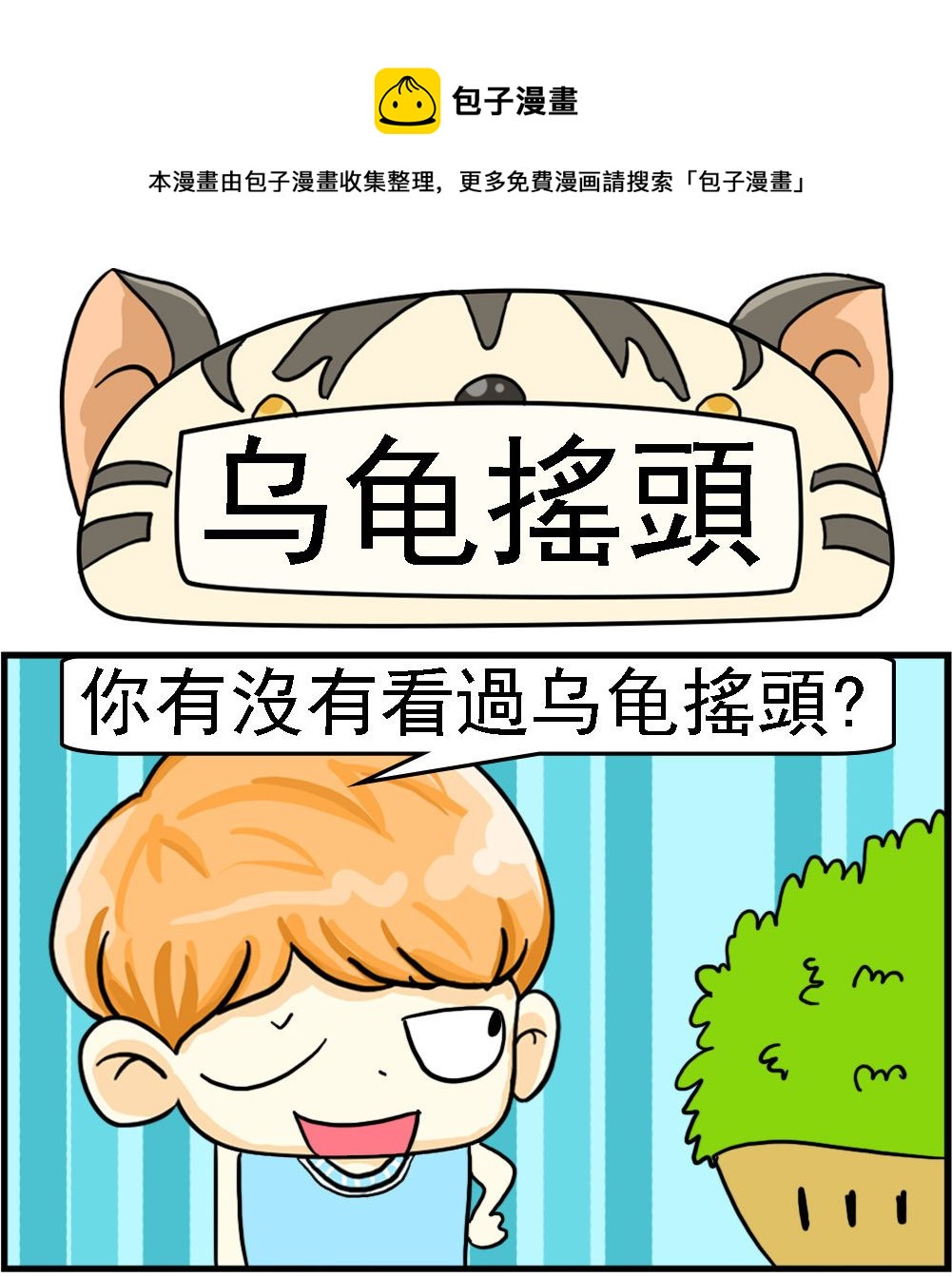 《萌妹与呆哥》第077话 乌龟摇头 第1页