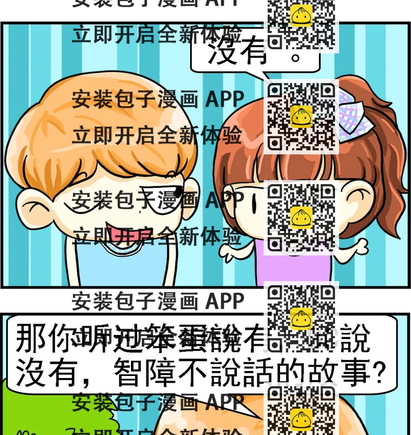 《萌妹与呆哥》第077话 乌龟摇头 第2页