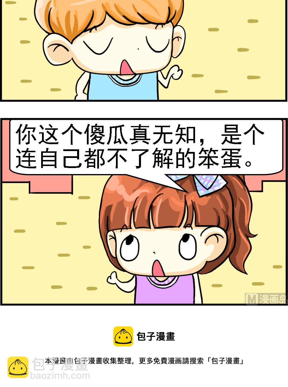《萌妹与呆哥》第078话 无知 第3页