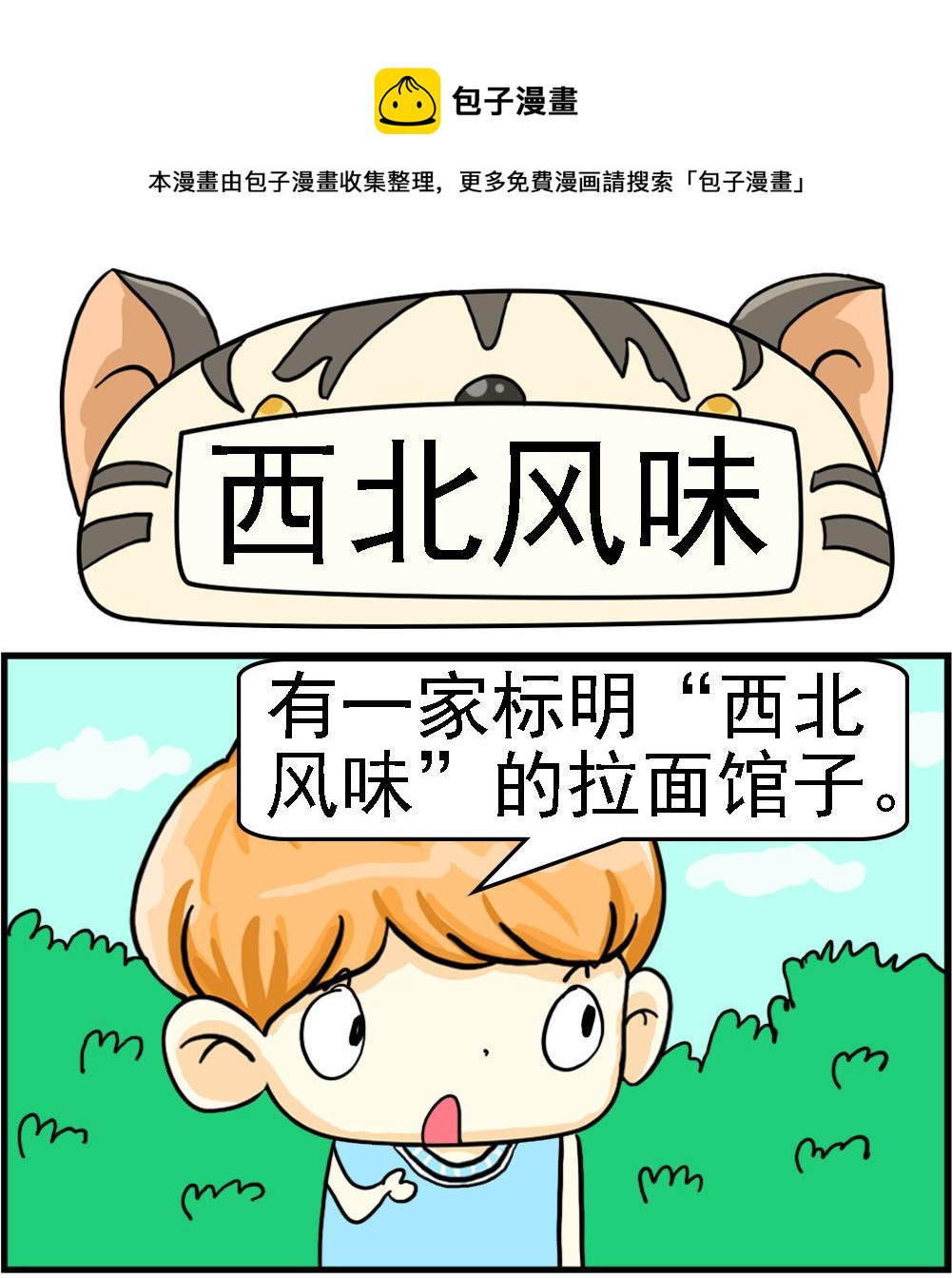 《萌妹与呆哥》第079话 西北风味 第1页