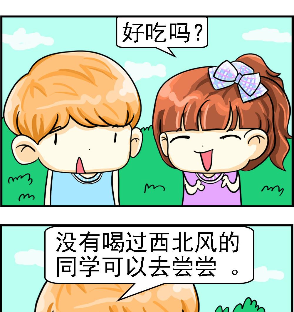 《萌妹与呆哥》第079话 西北风味 第2页