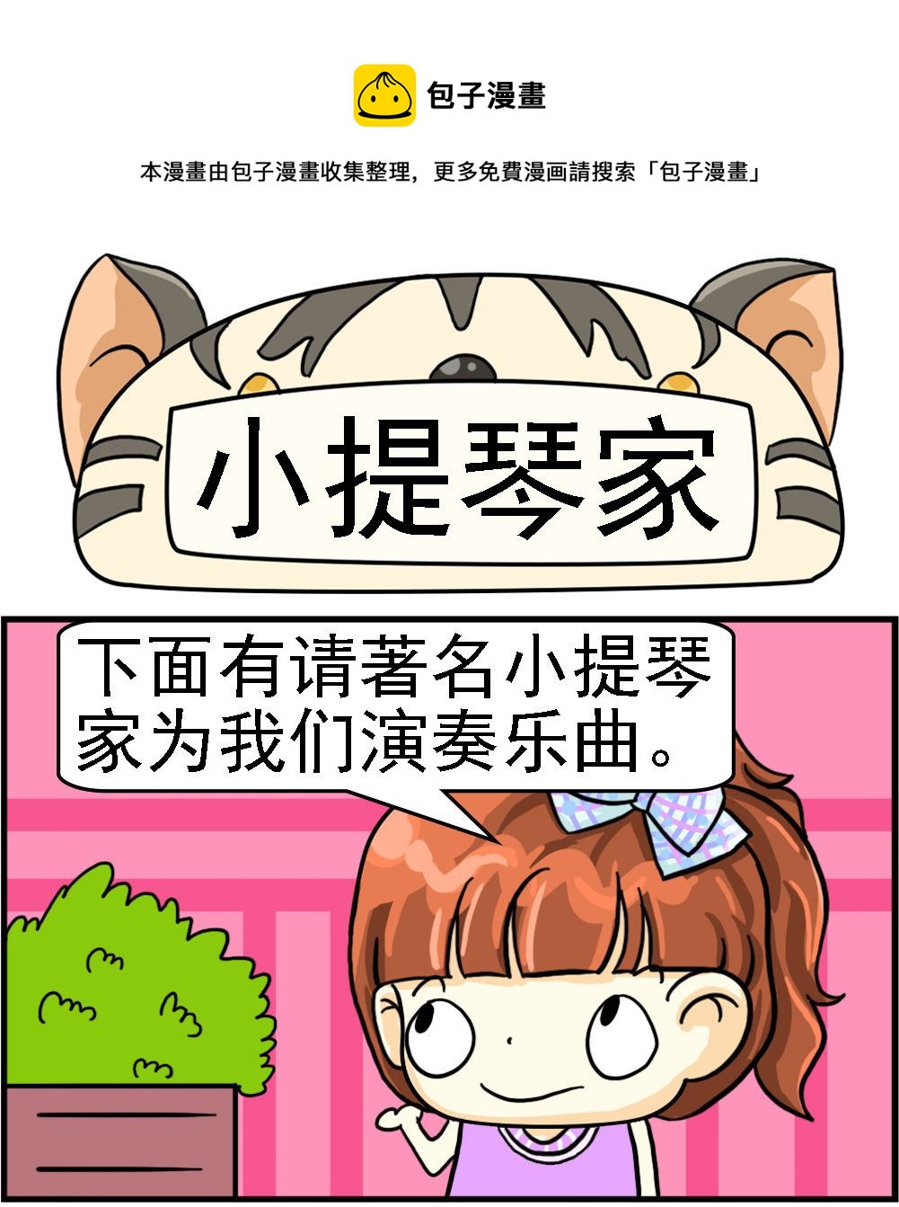 《萌妹与呆哥》第084话 小提琴家 第1页