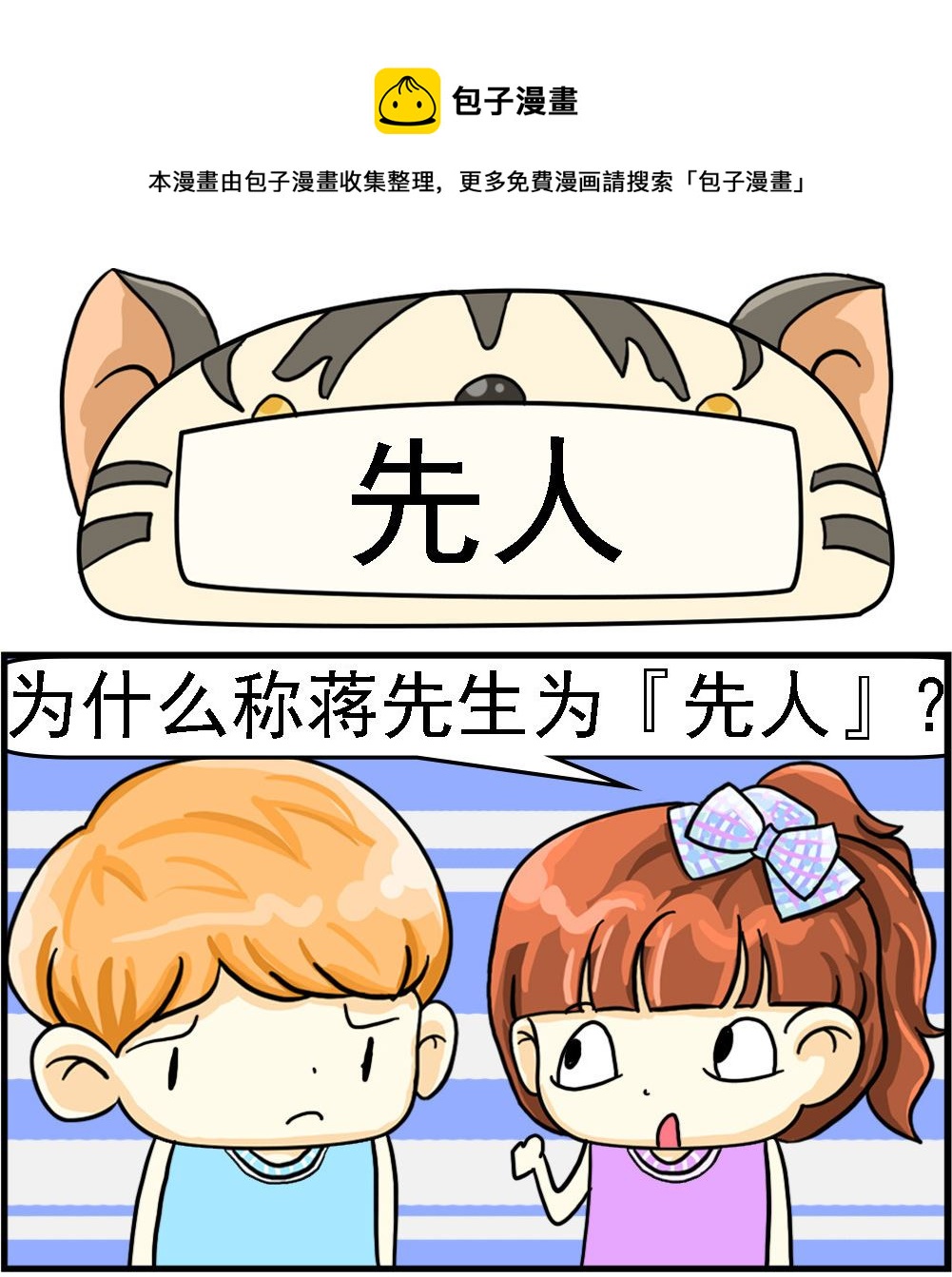 《萌妹与呆哥》第082话 先人 第1页