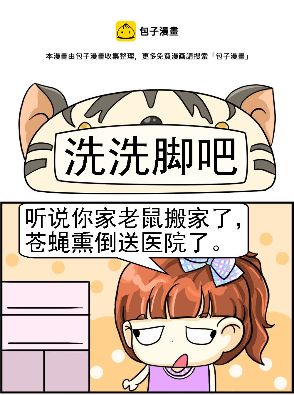 《萌妹与呆哥》第081话 洗洗脚吧 第1页