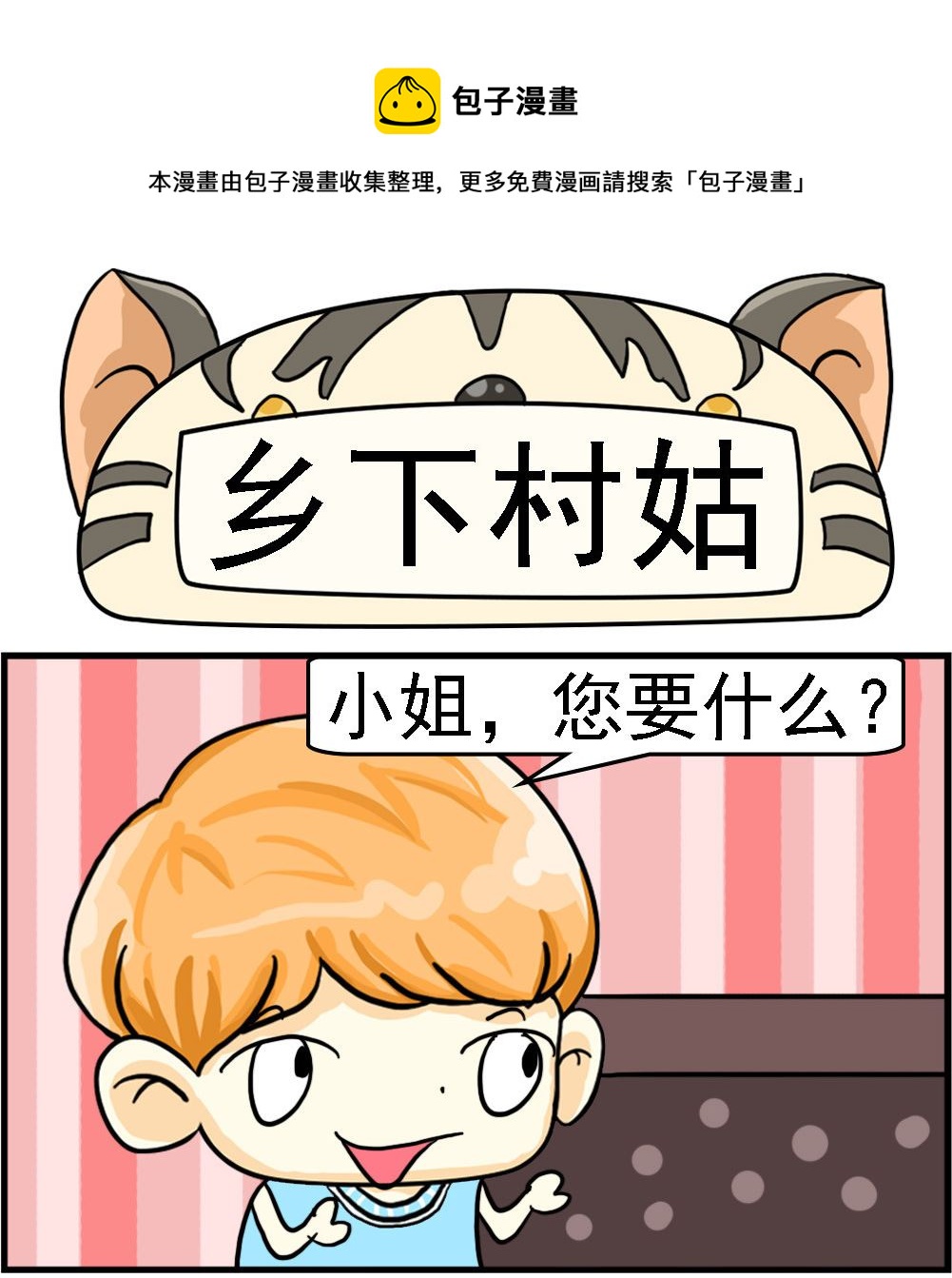 《萌妹与呆哥》第083话 乡下村姑 第1页