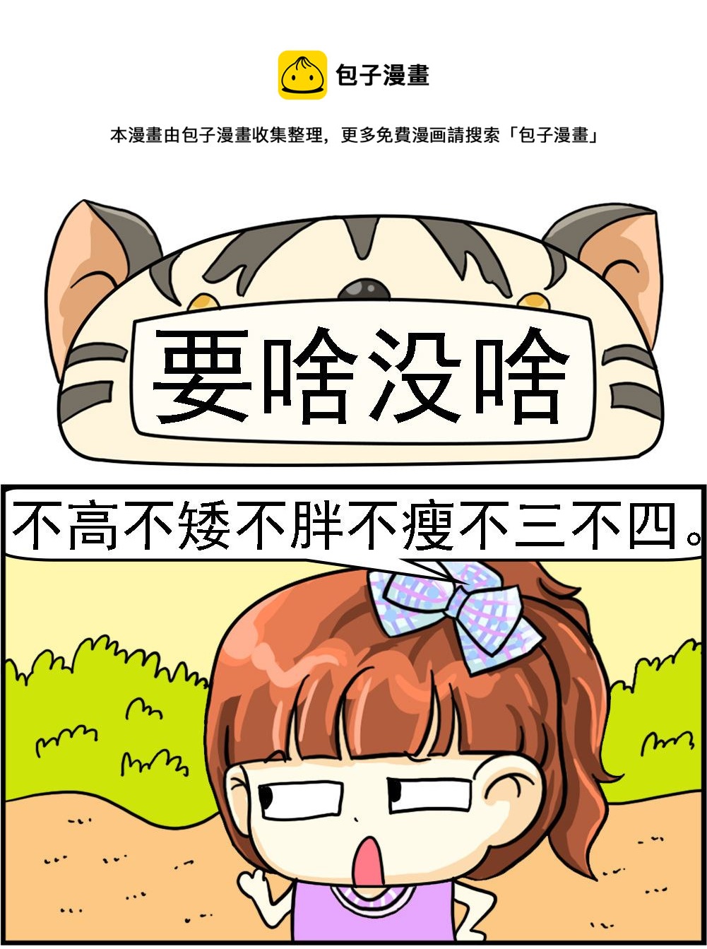 《萌妹与呆哥》第086话 要啥没啥 第1页