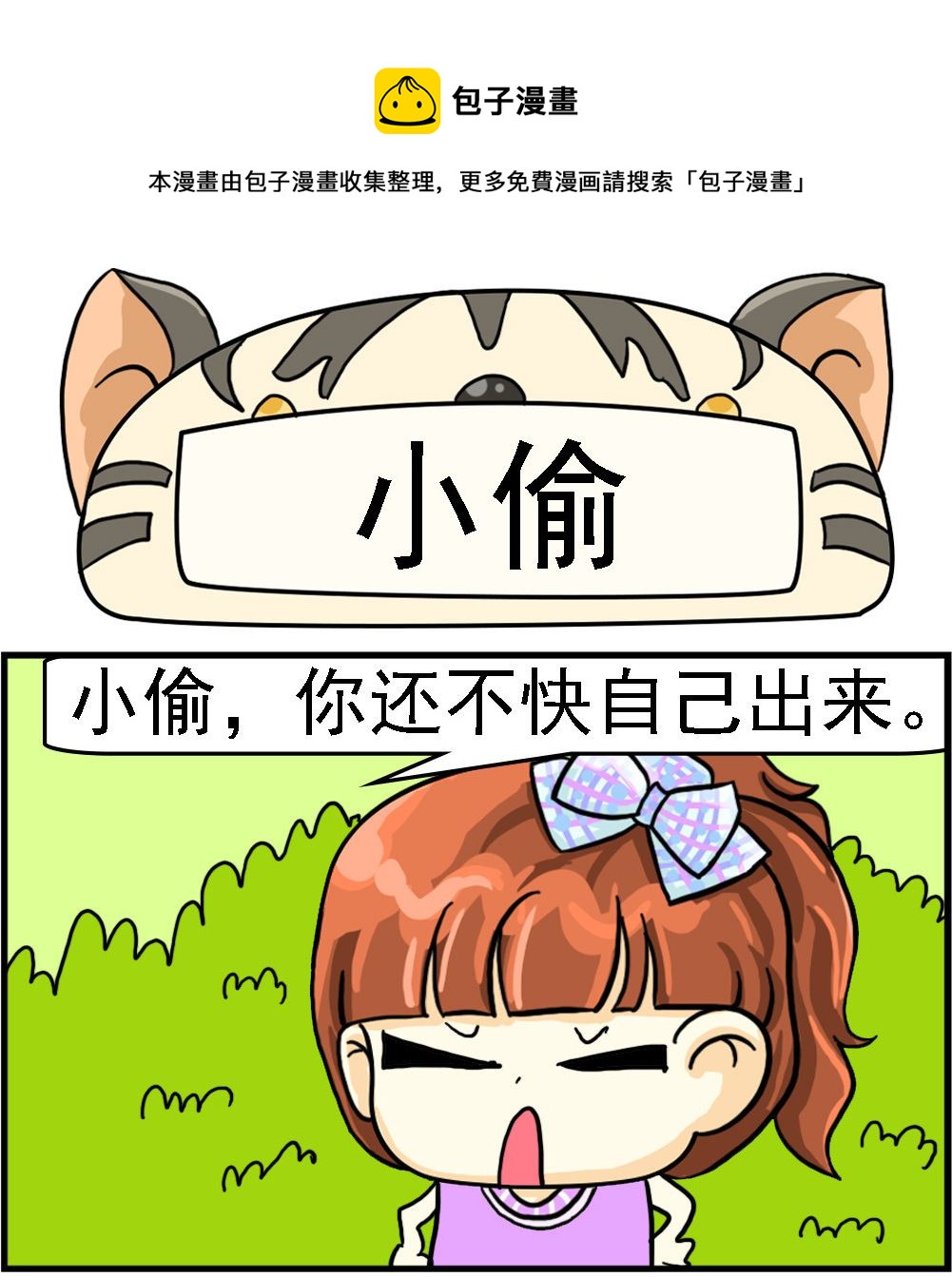 《萌妹与呆哥》第085话 小偷 第1页