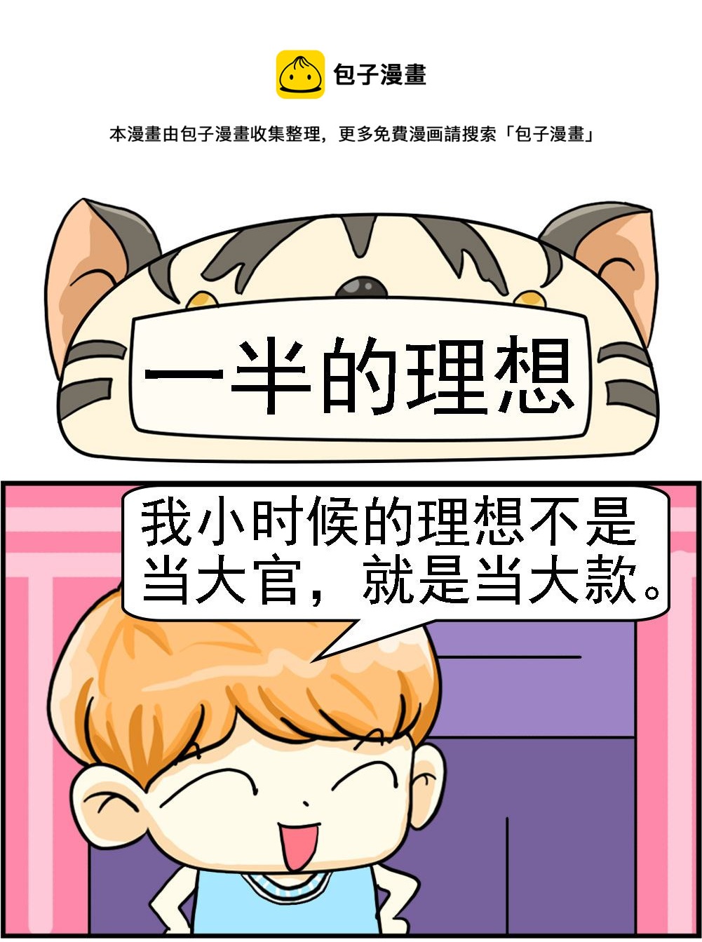 《萌妹与呆哥》第087话 一半的理想 第1页