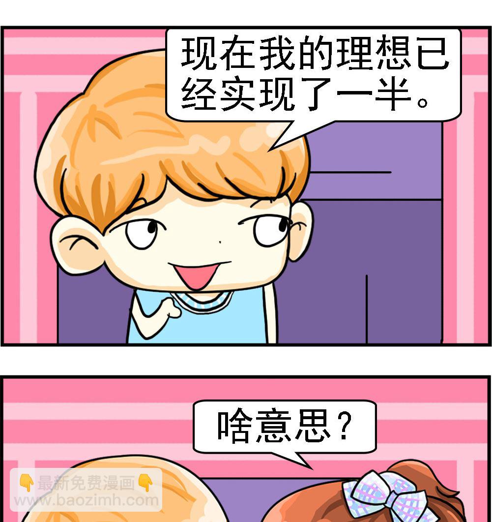 《萌妹与呆哥》第087话 一半的理想 第2页