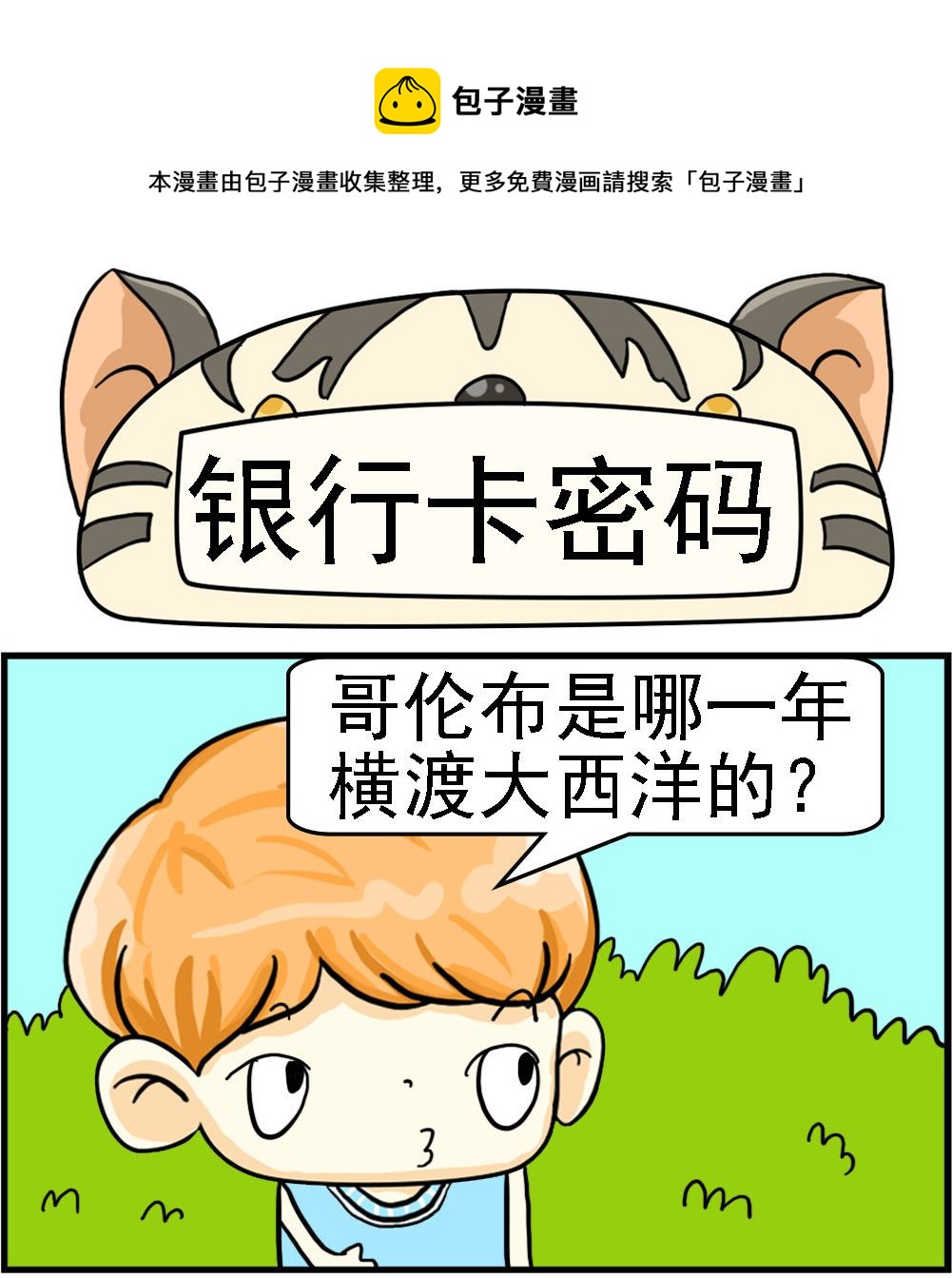 《萌妹与呆哥》第088话 银行卡密码 第1页