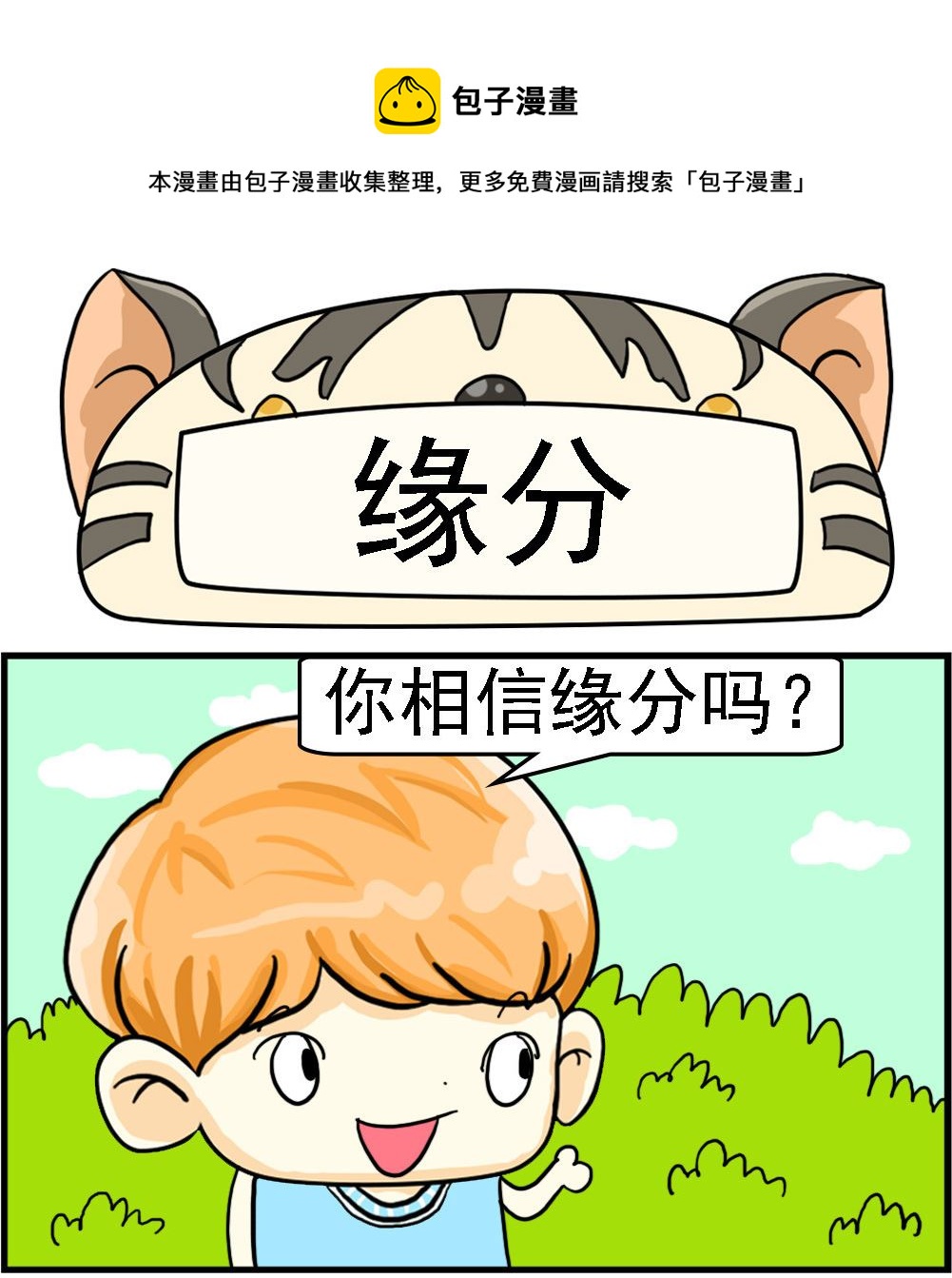 《萌妹与呆哥》第090话 缘分 第1页
