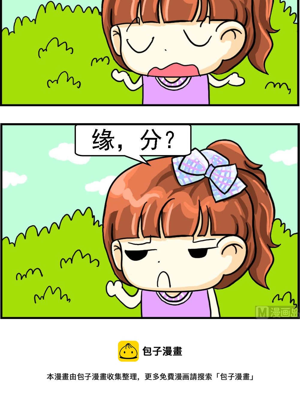 《萌妹与呆哥》第090话 缘分 第3页