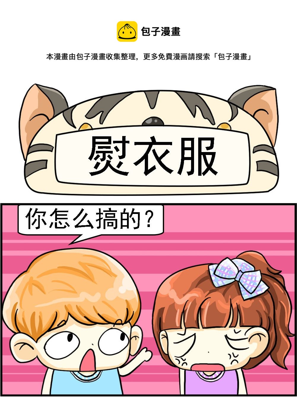《萌妹与呆哥》第091话 熨衣服 第1页