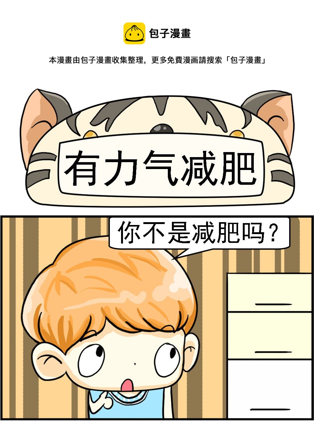 《萌妹与呆哥》第089话 有力气减肥 第1页