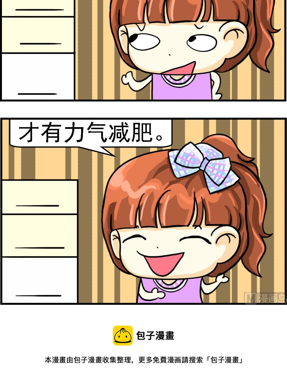 《萌妹与呆哥》第089话 有力气减肥 第3页