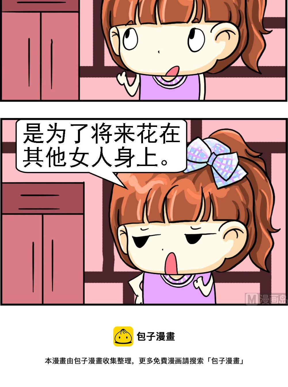 《萌妹与呆哥》第092话 攒私房钱 第3页