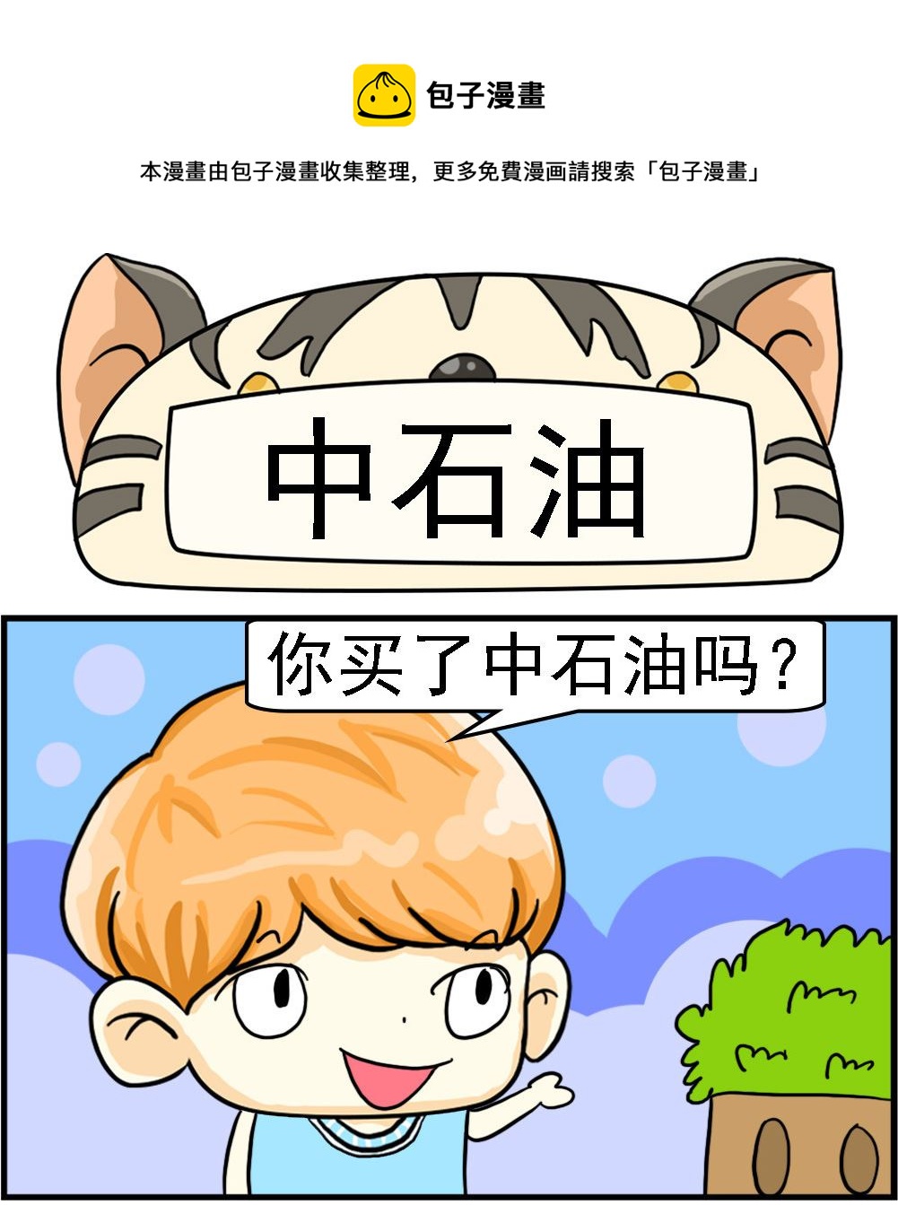 《萌妹与呆哥》第096话 中石油 第1页