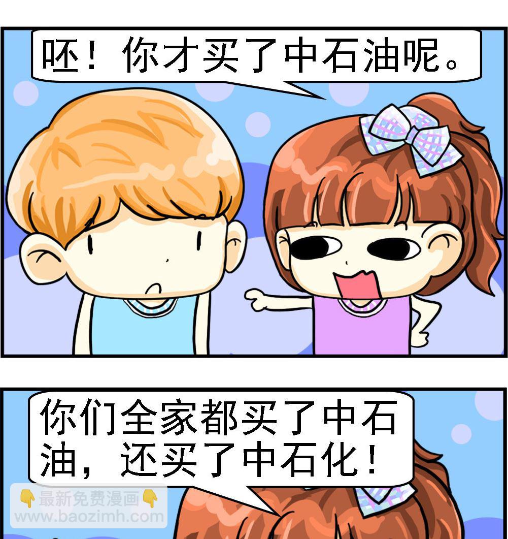 《萌妹与呆哥》第096话 中石油 第2页