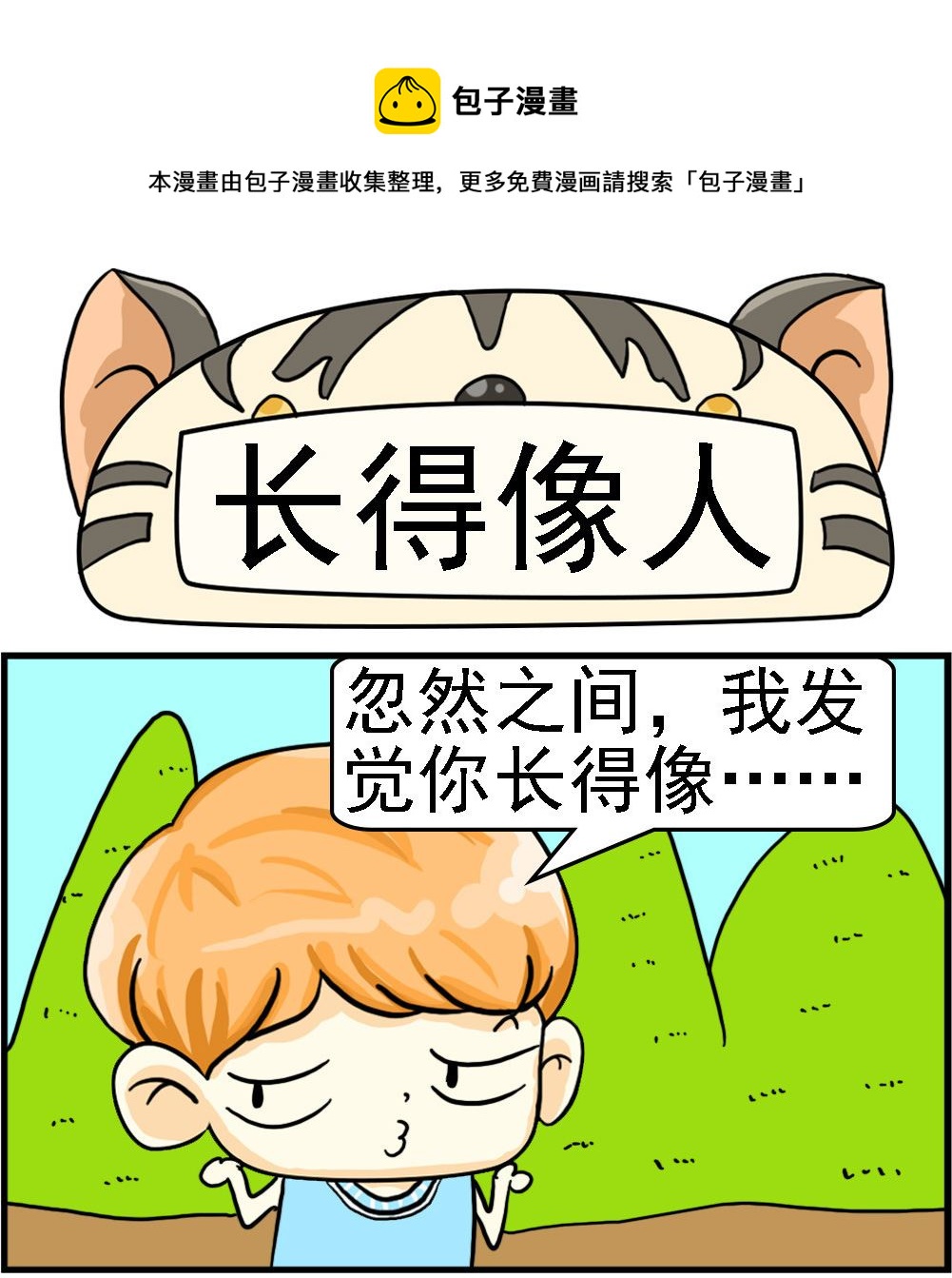 《萌妹与呆哥》第093话 长得像人 第1页