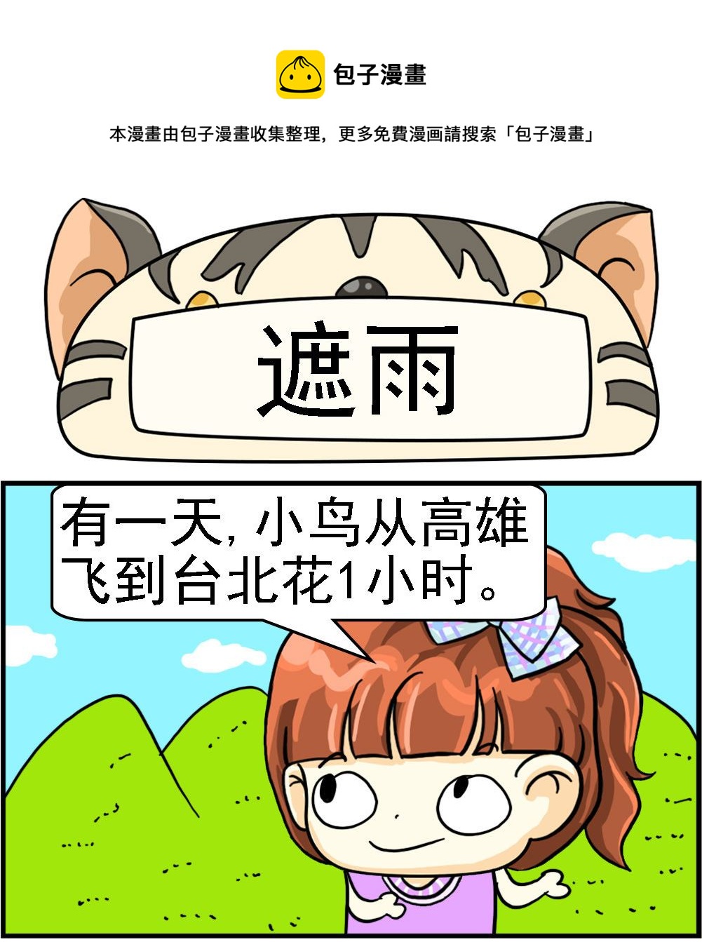 《萌妹与呆哥》第094话 遮雨 第1页