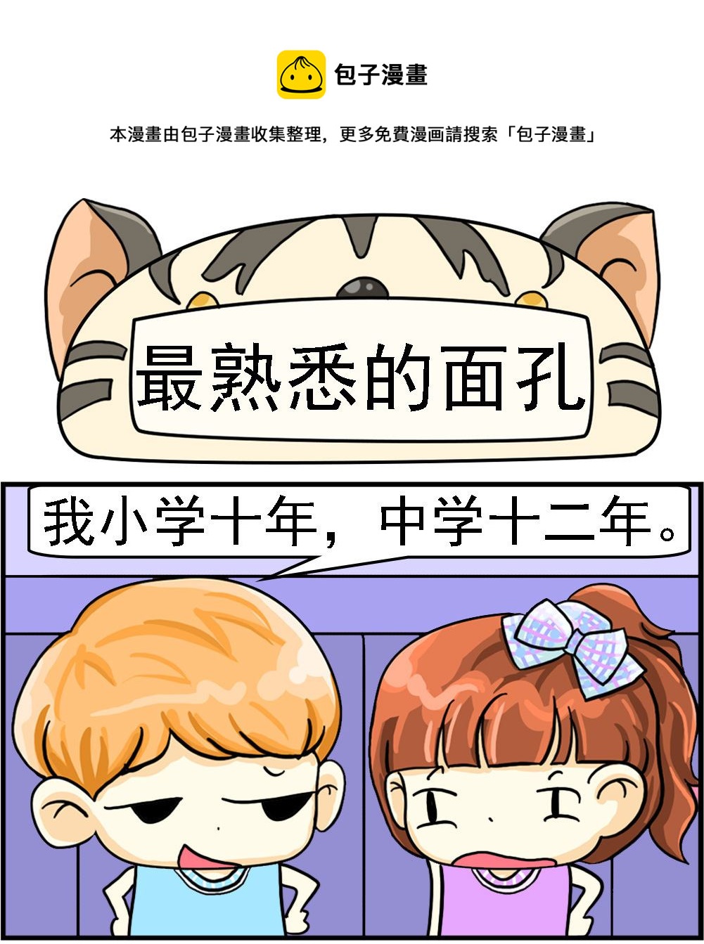 《萌妹与呆哥》第098话 最熟悉的面孔 第1页