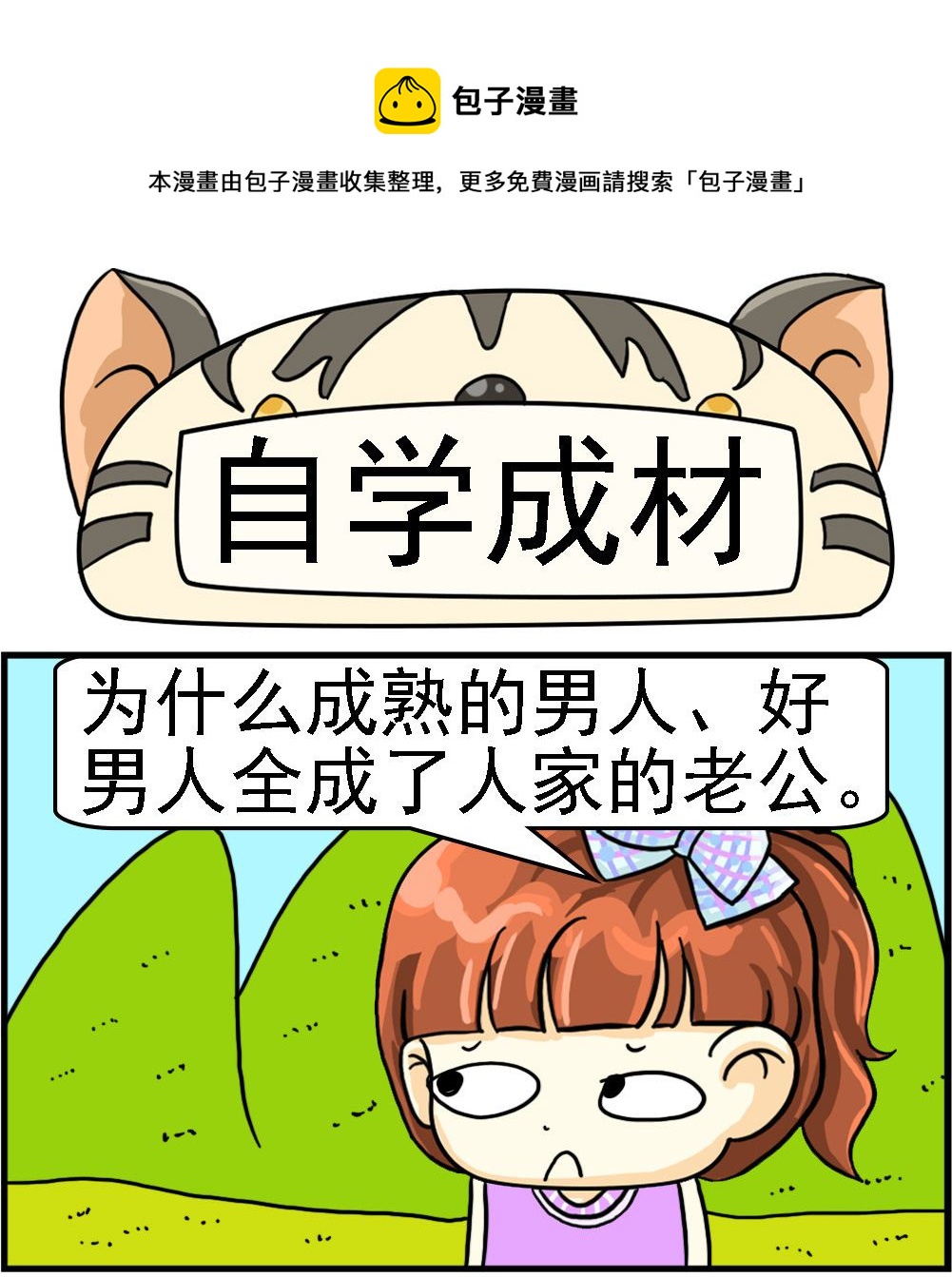 《萌妹与呆哥》第097话 自学成材 第1页