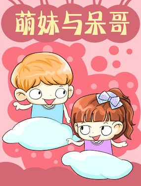 《萌妹与呆哥》漫画封面图 - tl漫画
