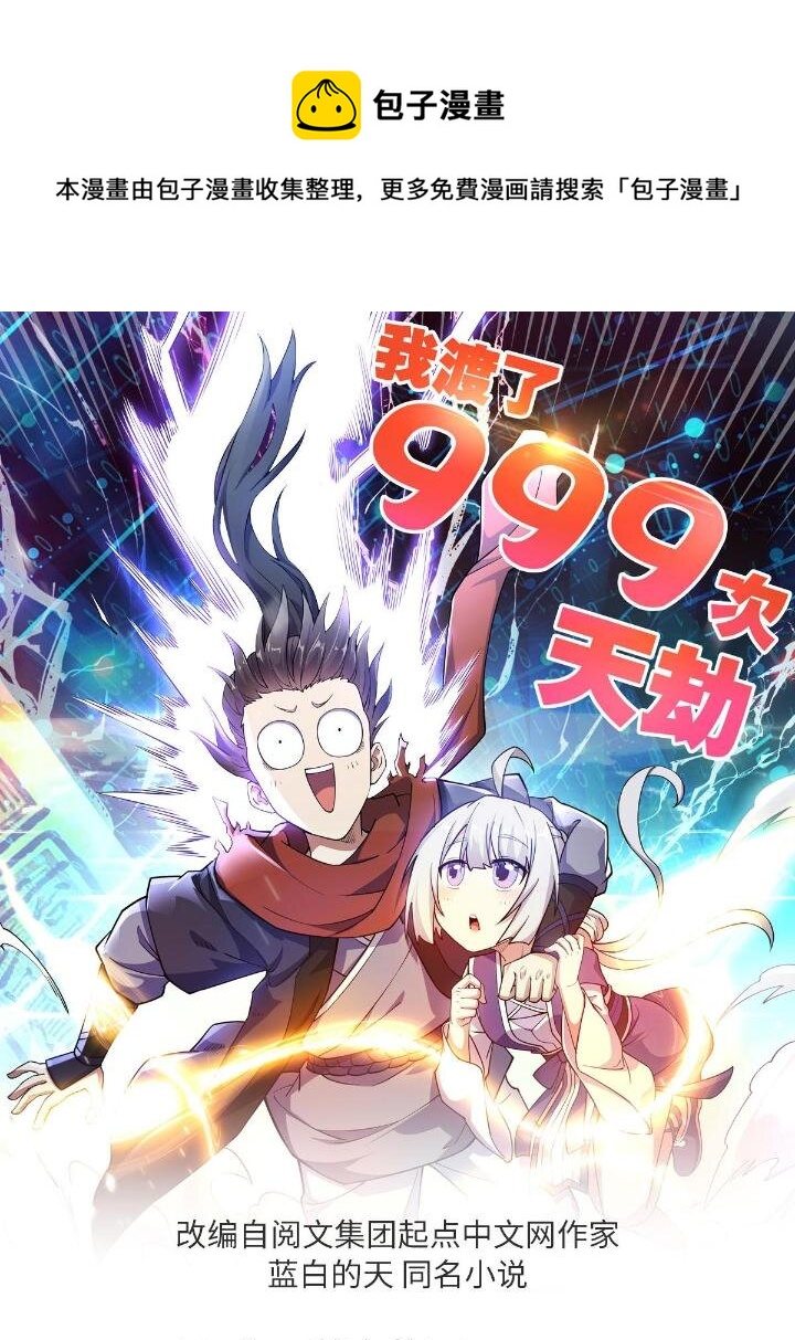 《我渡了999次天劫》1（4） 人来寻仇 第1页