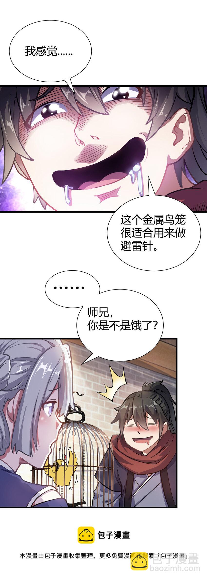 《我渡了999次天劫》1（1） 掌门还在炼气期 第21页