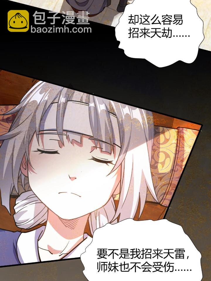 《我渡了999次天劫》1（7） 师妹心疼 第8页