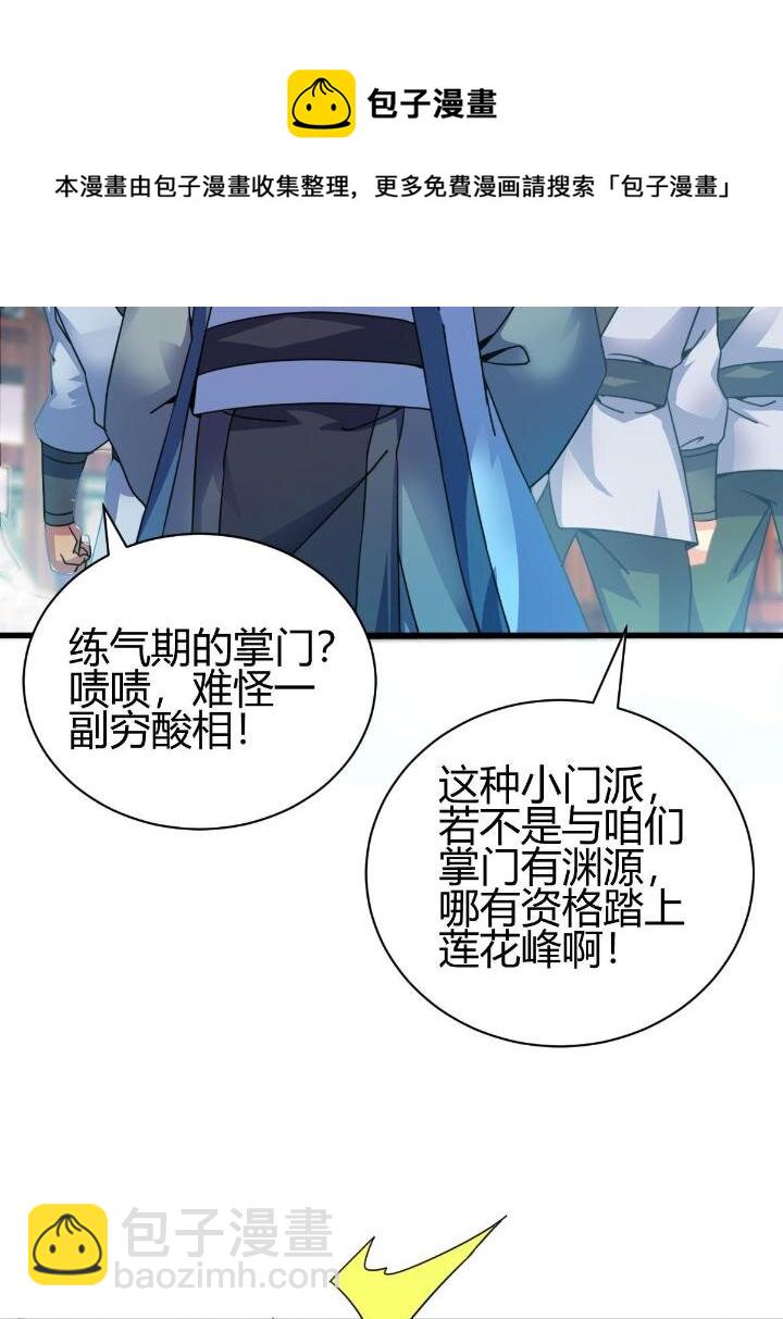 《我渡了999次天劫》4 师妹被盯上了 第25页
