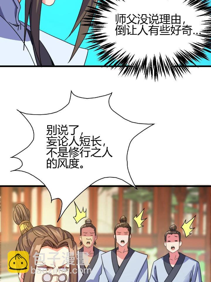 《我渡了999次天劫》4 师妹被盯上了 第28页