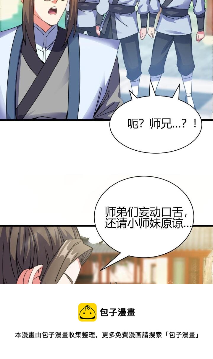 《我渡了999次天劫》4 师妹被盯上了 第29页