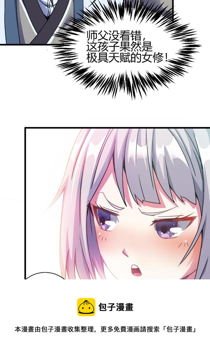 《我渡了999次天劫》4 师妹被盯上了 第33页