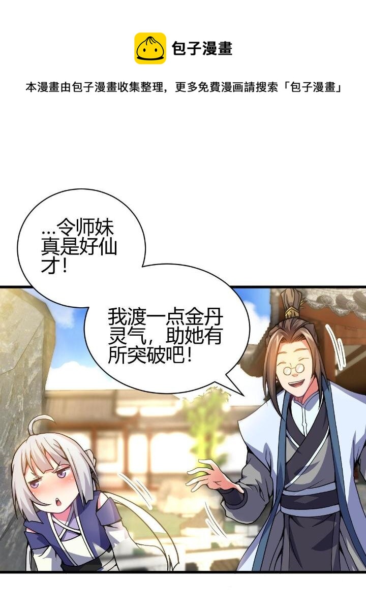 《我渡了999次天劫》4 师妹被盯上了 第41页