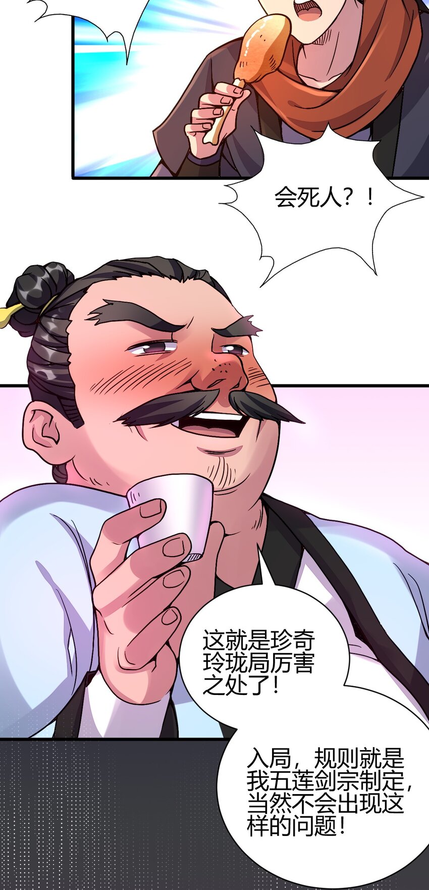 《我渡了999次天劫》5 珍奇玲珑局 第23页