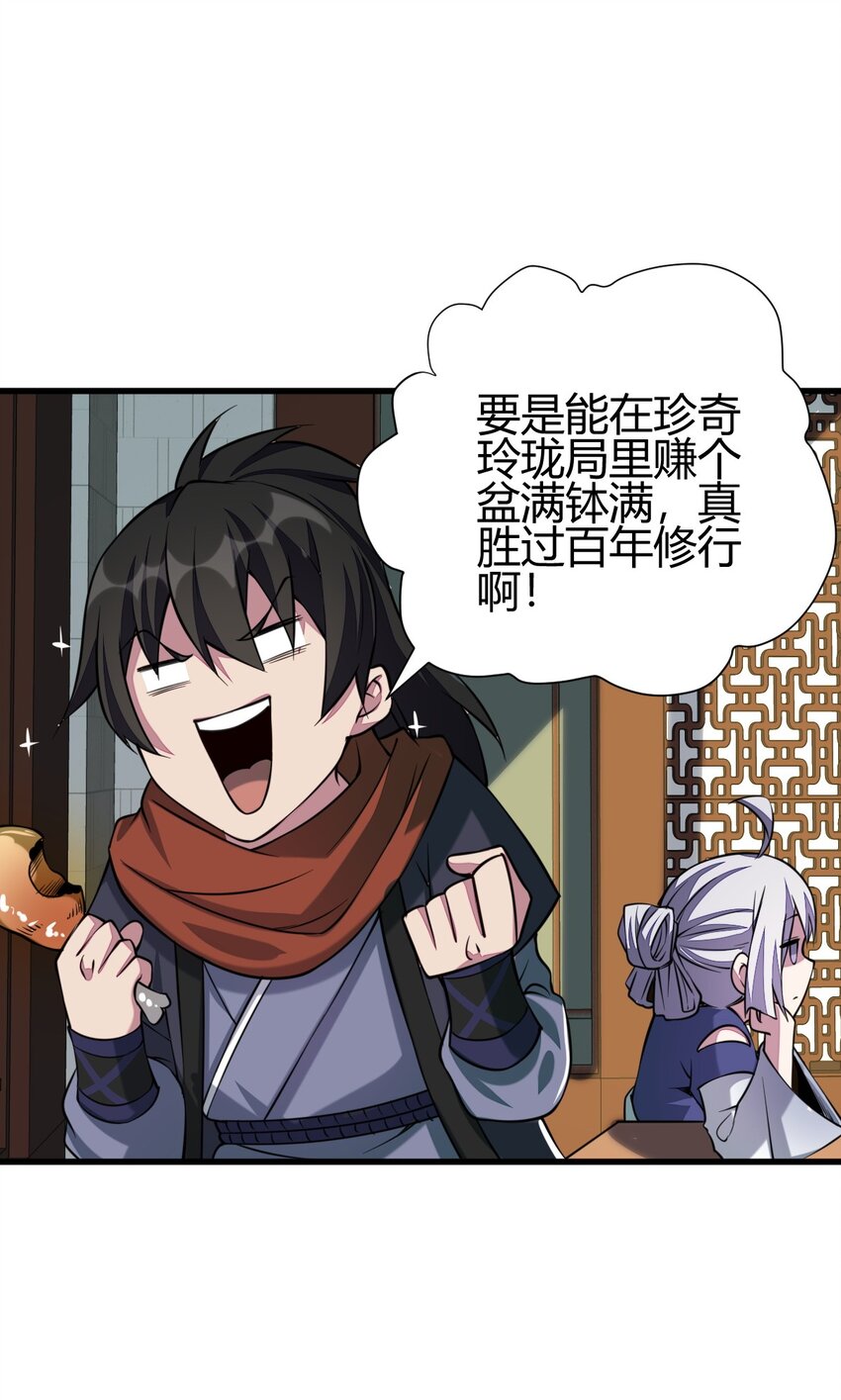 《我渡了999次天劫》5 珍奇玲珑局 第27页