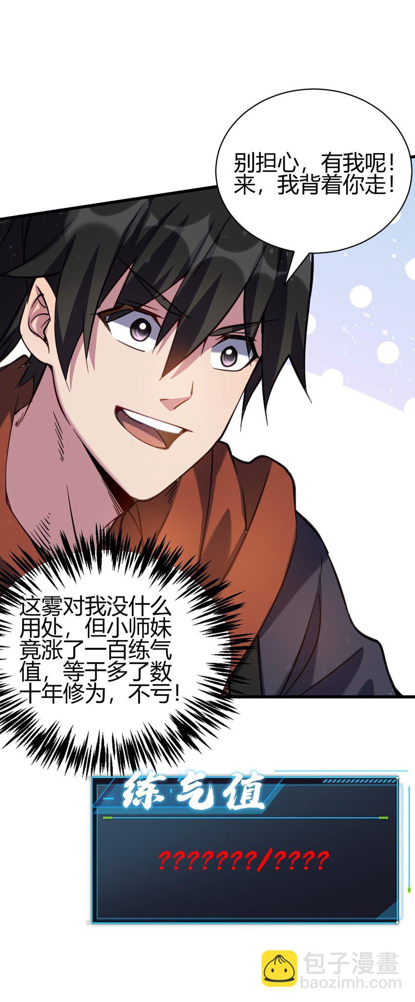《我渡了999次天劫》7 脱离大部队 第11页