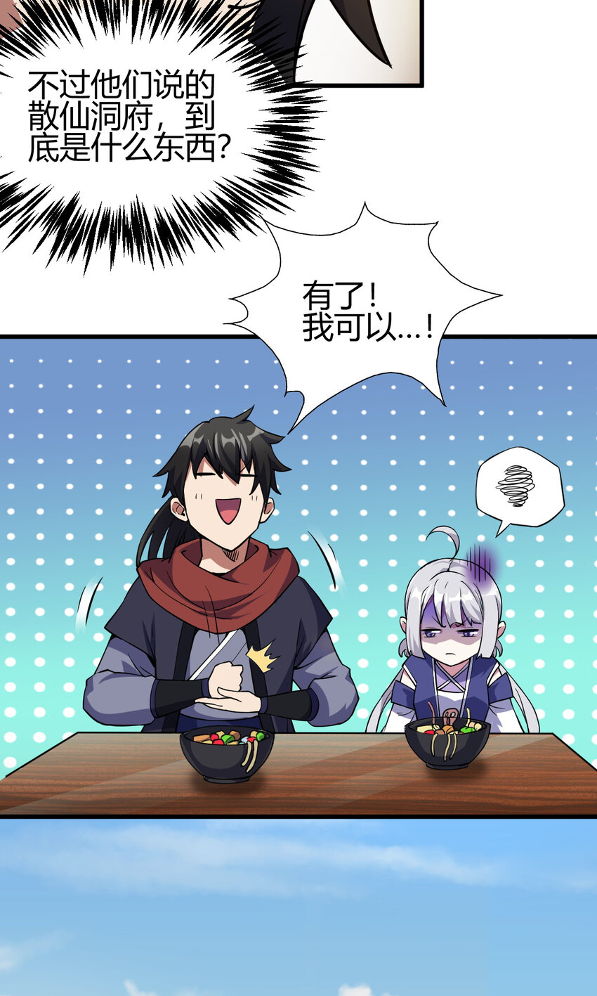 《我渡了999次天劫》12 散仙洞府 第26页