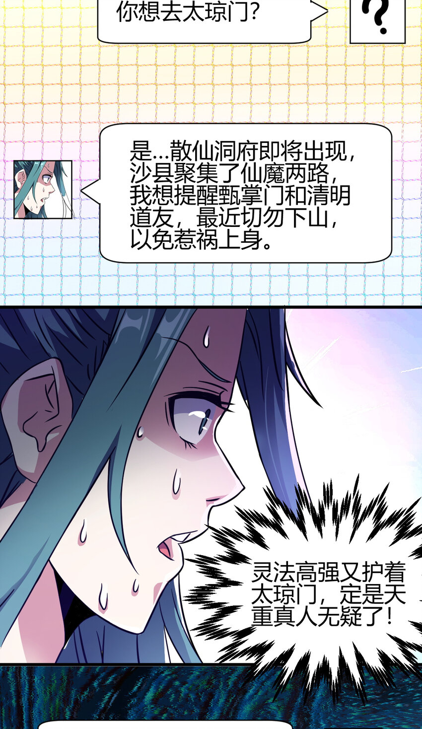 《我渡了999次天劫》12 散仙洞府 第31页